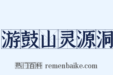 游鼓山灵源洞是什么意思的图片